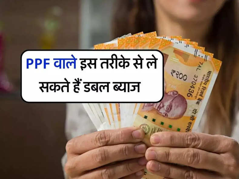 PPF वाले इस तरीके से ले सकते हैं डबल ब्याज, 15 साल में बन जाएंगे करोड़पति