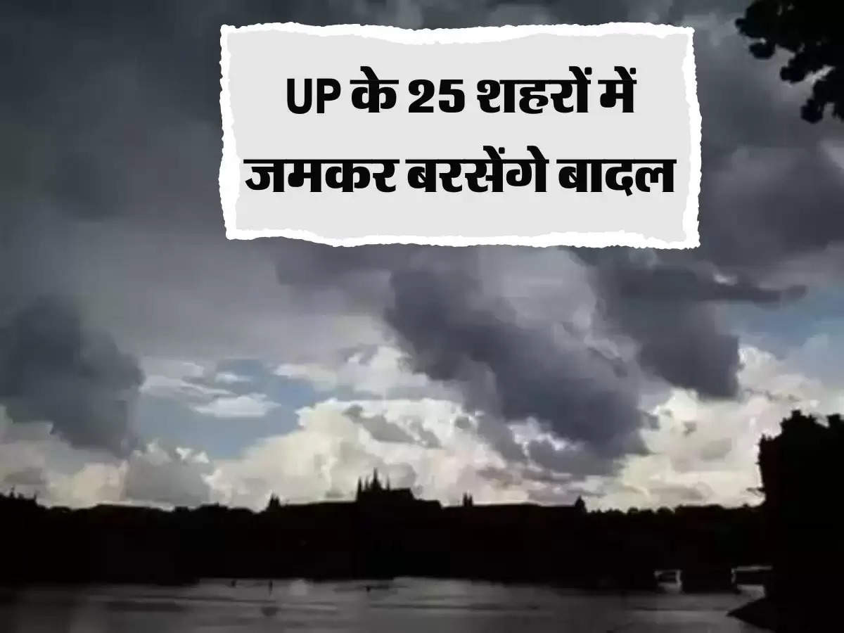 UP के इन 25 शहरों में जमकर होगी बारिश, 60 की स्पीड से चलेगी हवाएं