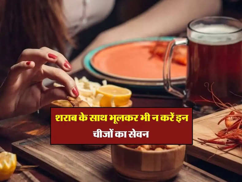 Alcohol Facts: शराब के साथ भूलकर भी न करें इन चीजों का सेवन, खड़ी हो जाएगी बड़ी मुश्किल