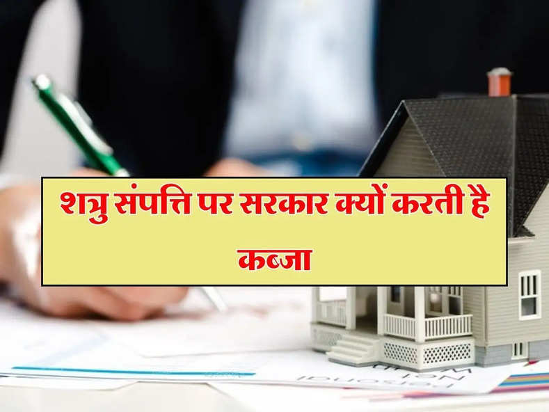 property knowledge:शत्रु संपत्ति पर सरकार क्यों करती है कब्जा, जानिए इसकी पूरी जानकारी और प्रक्रिया