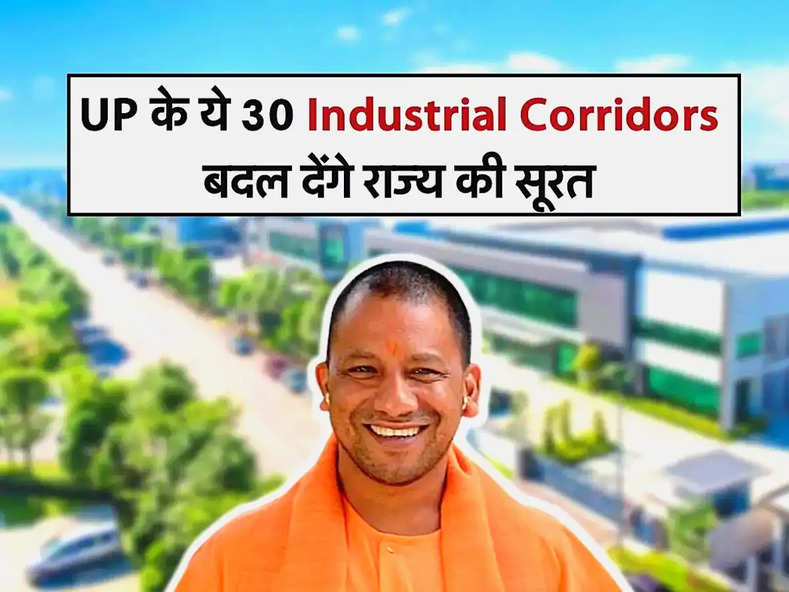UP के ये 30 Industrial Corridors बदल देंगे राज्य की सूरत, अरबों का होगा निवेश और प्रॉपर्टी रेट में होगा इज़ाफ़ा