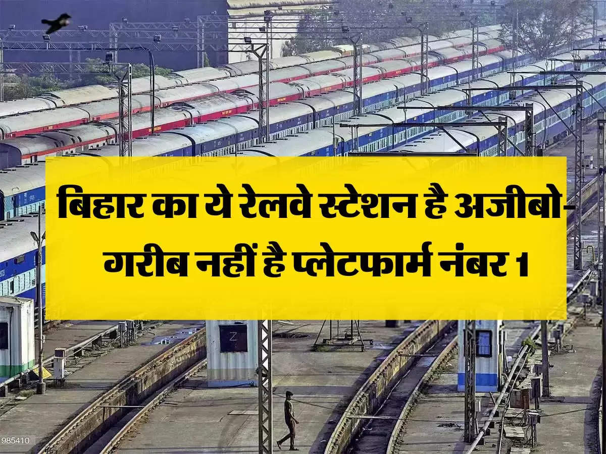 Bihar Railways : बिहार का ये रेलवे स्टेशन है अजीबो- गरीब नहीं है प्लेटफार्म नंबर 1
