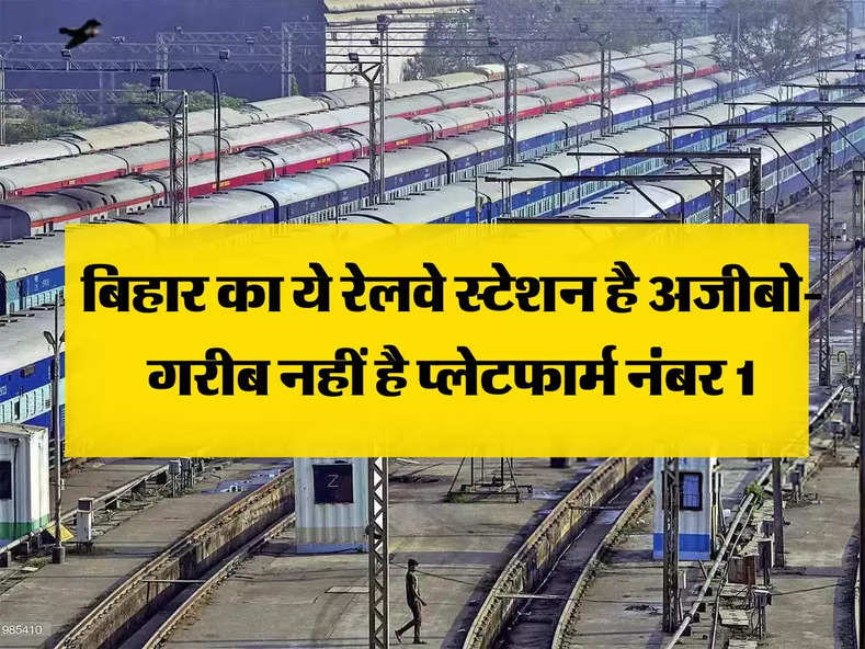 Bihar Railways : बिहार का ये रेलवे स्टेशन है अजीबो- गरीब नहीं है प्लेटफार्म नंबर 1