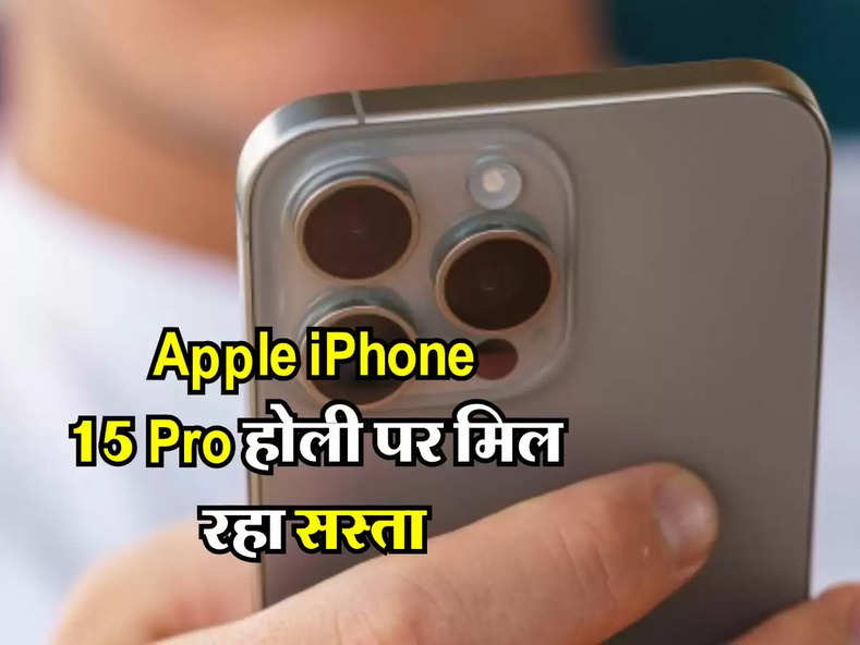 Apple iPhone 15 Pro होली पर मिल रहा सस्ता, खूब खरीद रहे लोग