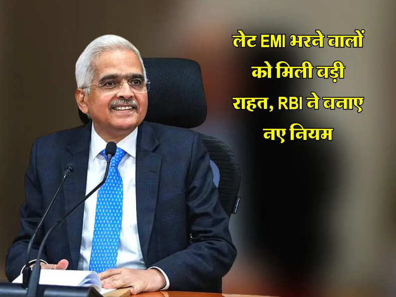 लेट EMI भरने वालों को मिली बड़ी राहत, RBI ने बनाए नए नियम