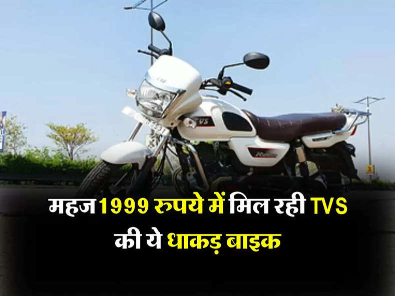 महज 1999 रुपये में मिल रही TVS की ये धाकड़ बाइक, खरीदने के लिए टूट पड़े लोग