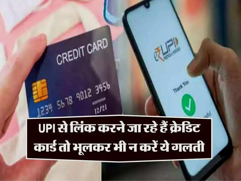 UPI से लिंक करने जा रहे हैं Credit Card तो भूलकर भी न करें ये गलती