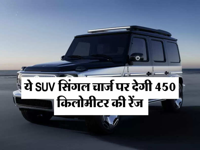 ये SUV सिंगल चार्ज पर देगी 450 किलोमीटर की रेंज, जानिए कीमत से लेकर फीचर्स तक पूरी डिटेल