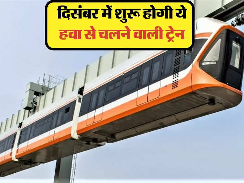 Indian Railways : दिसंबर में शुरू होगी हवा से चलने वाली ट्रेन, इसके आगे फीकी पड़ जाएगी वंदे भारत और बुलेट ट्रेन