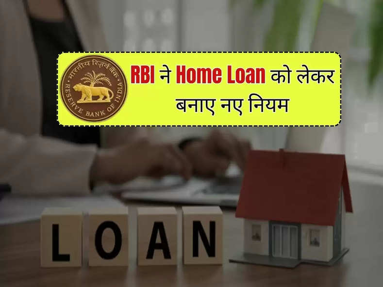 RBI ने Home Loan को लेकर बनाए नए नियम, अब ग्राहकों को होगा ये बड़ा फायदा