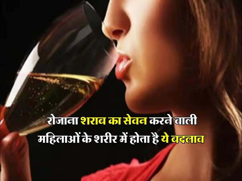 Wine Beer : रोजाना शराब का सेवन करने वाली महिलाओं के शरीर में होता है ये बदलाव, डॉक्टर ने किया खुलासा