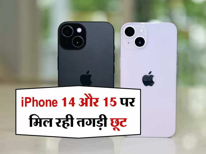 iPhone 14 और 15 पर मिल रही तगड़ी छूट, खरीदने में न करें देरी