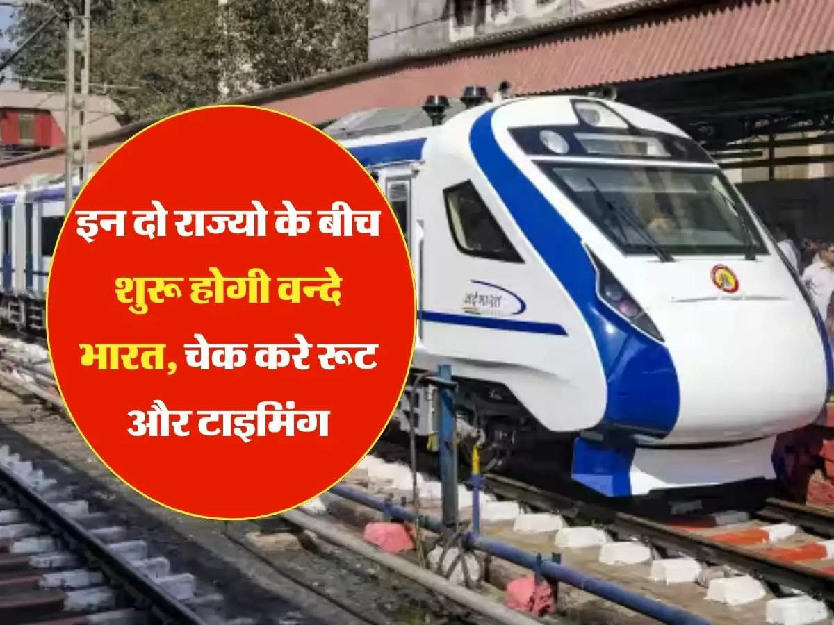 Vande Bharat Train : इन दो राज्यो के बीच शुरू होगी वन्दे भारत,  चेक करे रूट और टाइमिंग