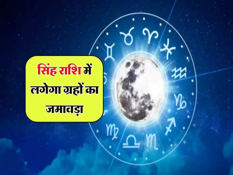 Grah Gochar 2024 : सिंह राशि में लगेगा ग्रहों का जमावड़ा, इस योग से होगा आकस्मिक धन लाभ