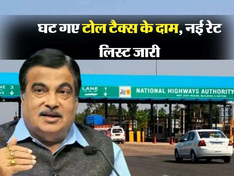 Toll Tax Rate decreased: NHAI ने घटा दिए टोल टैक्स के दाम, नई रेट लिस्ट जारी