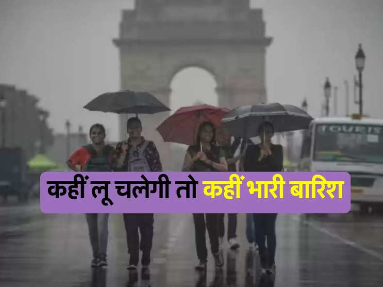 Weather Forecast Today : कहीं लू चलेगी तो कहीं भारी बारिश, जानें दिल्ली-एनसीआर में कैसा रहेगा मौसम