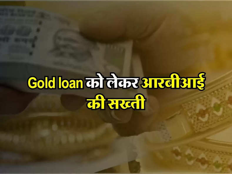 Gold loan को लेकर आरबीआई की सख्ती, बैंकों से मांगी यह जानकारी