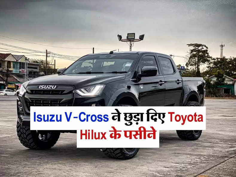 Isuzu V-Cross ने छुड़ा दिए Toyota Hilux के पसीने, जानिए कीमत और फीचर्स