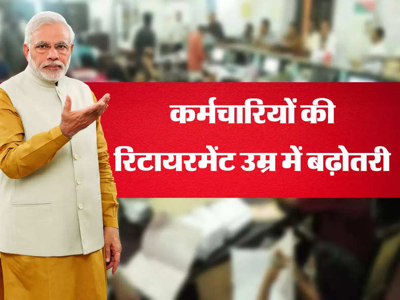 employees retirement age : कर्मचारियों की रिटायरमेंट उम्र में बढ़ोतरी, पेंशन में होगा तगड़ा इजाफा