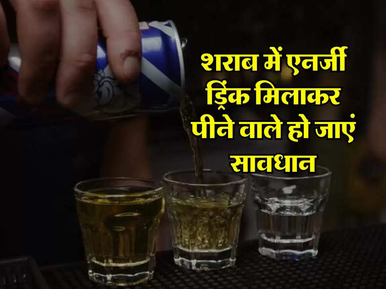 Alcohol with energy drinks : शराब में एनर्जी ड्रिंक मिलाकर पीने वाले हो जाएं सावधान, पीने वाले ये बात जरूर जान लें