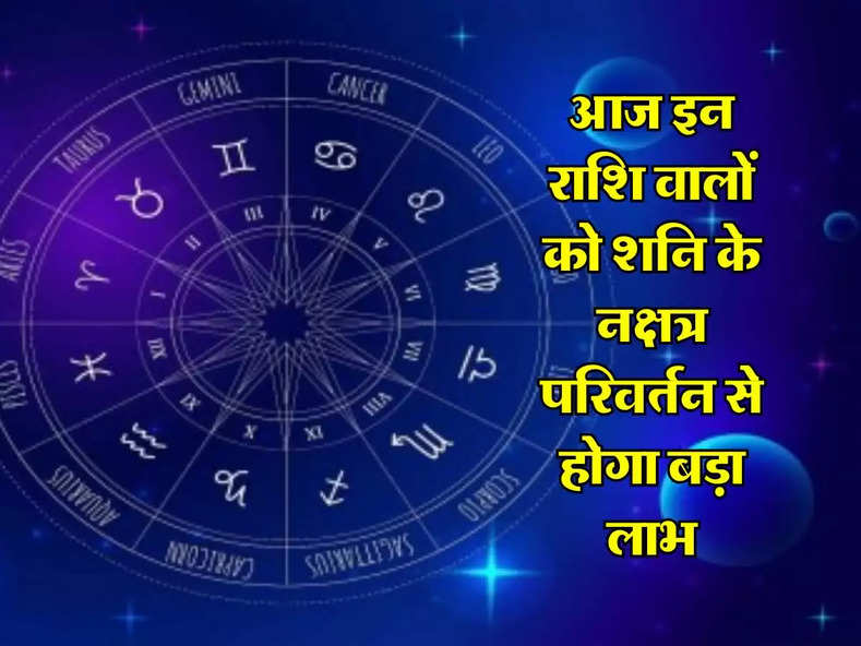 Aaj Ka Rashifal 6 April 2024 : आज इन राशि वालों को शनि के नक्षत्र परिवर्तन से होगा बड़ा लाभ, जानिए अपना आज का राशिफल...