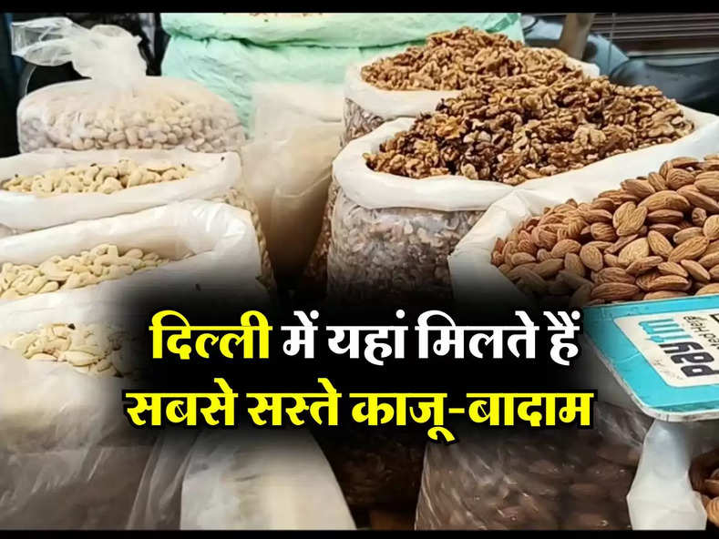 cheapest dry fruit market : दिल्ली में यहां मिलते हैं सबसे सस्ते काजू-बादाम, दाम सुन उड़ जाएंगे होश