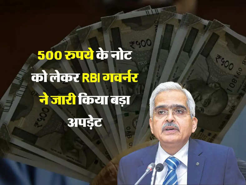 500 रुपये के नोट को लेकर RBI गवर्नर ने जारी किया बड़ा अपडे़ट