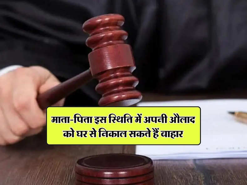 High Court : माता-पिता इस स्थिति में अपनी औलाद को घर से निकाल सकते हैं बाहार, जानिए कानूनी प्रावधान