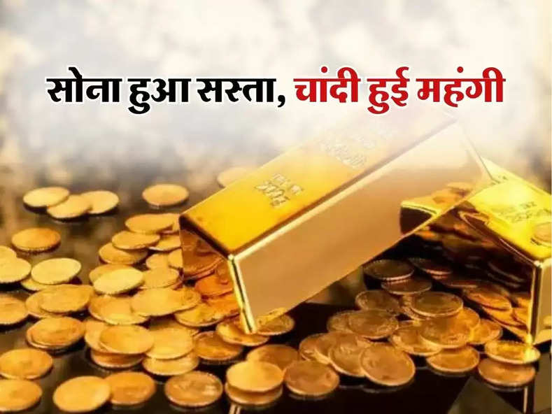 Gold Price Today : सोना हुआ सस्ता, चांदी हुई महंगी, जानिए 10 ग्राम सोने के ताजा रेट