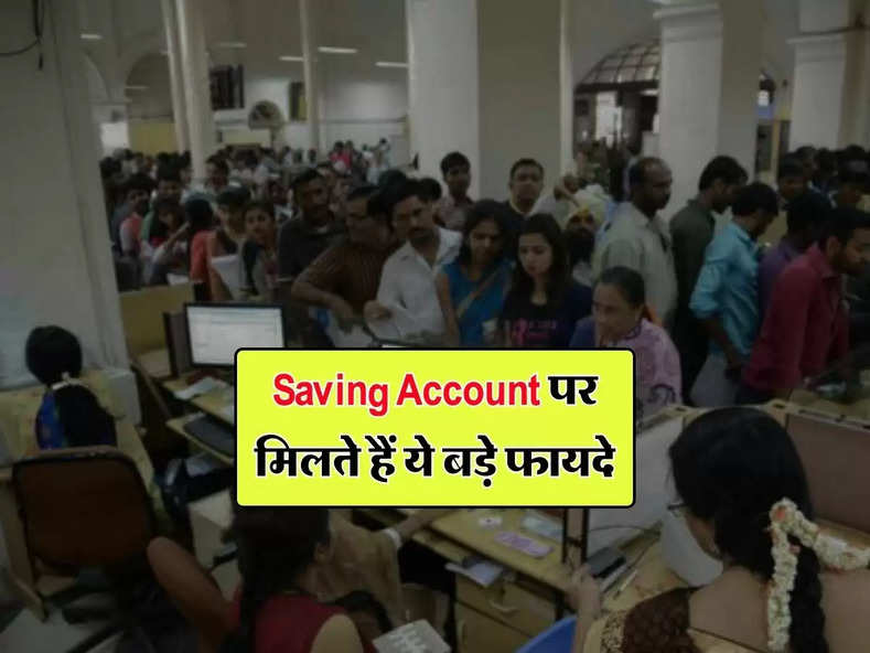 Saving Account पर मिलते हैं ये बड़े फायदे, हर बैंक ग्राहक को होना चाहिए पता