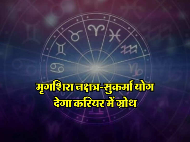 Aaj ka Rashifal 11 May : मृगशिरा नक्षत्र-सुकर्मा योग देगा करियर में ग्रोथ, पढ़ें मेष से मीन राशि तक आज का राशिफल...