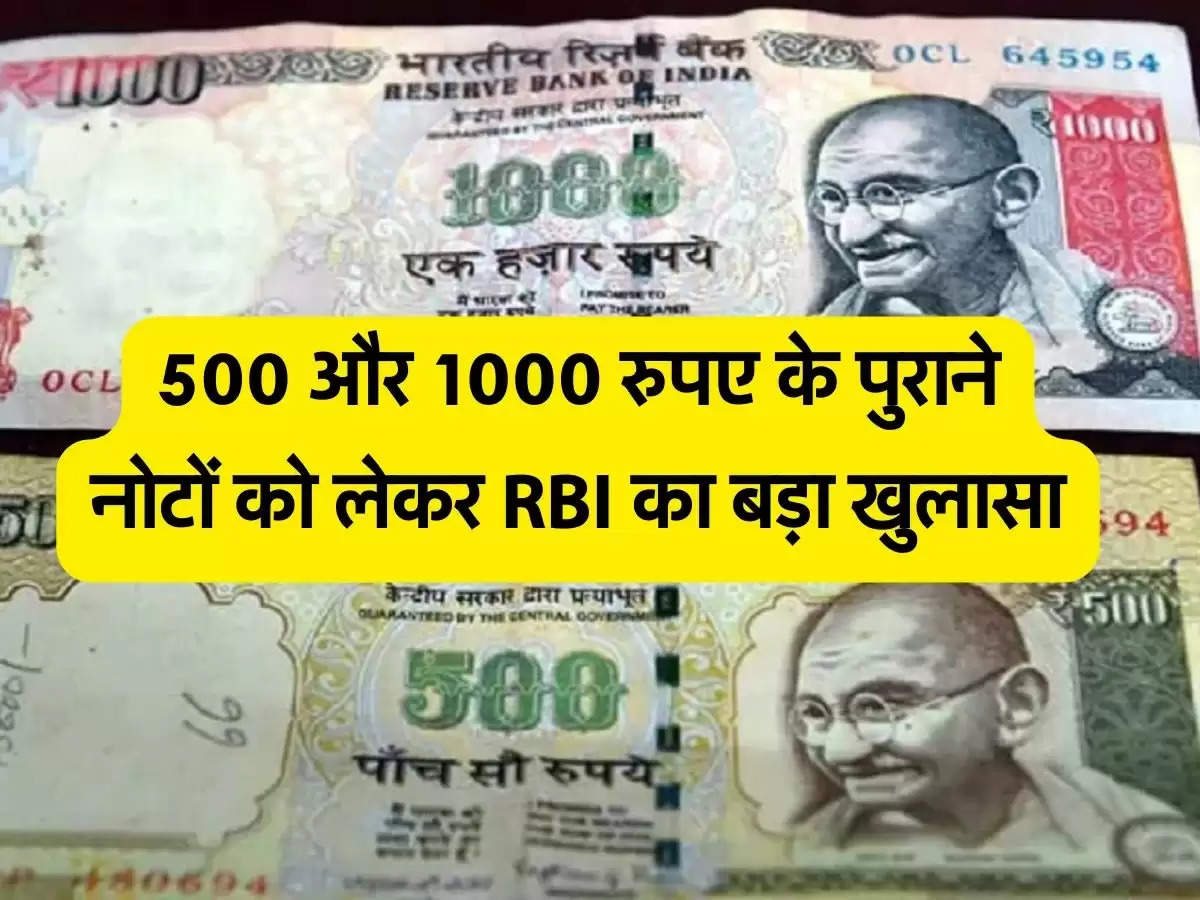old currency notes: 500 और 1000 रुपए के पुराने नोटों को लेकर RBI का बड़ा खुलासा, जानें अपडेट