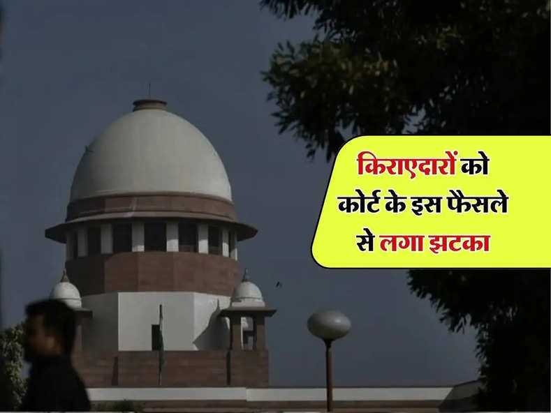 Supreme Court : किराएदारों को कोर्ट के इस फैसले से लगा झटका, मकान मालिकों को राहत