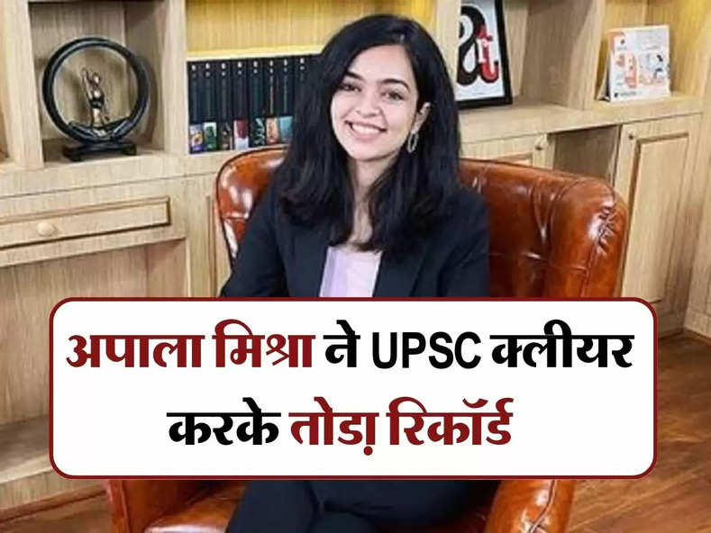 UPSC Success Story : अपाला मिश्रा ने UPSC क्लीयर करके तोडा़ रिकॉर्ड, इनकी सक्सेस स्टोरी जानिए...