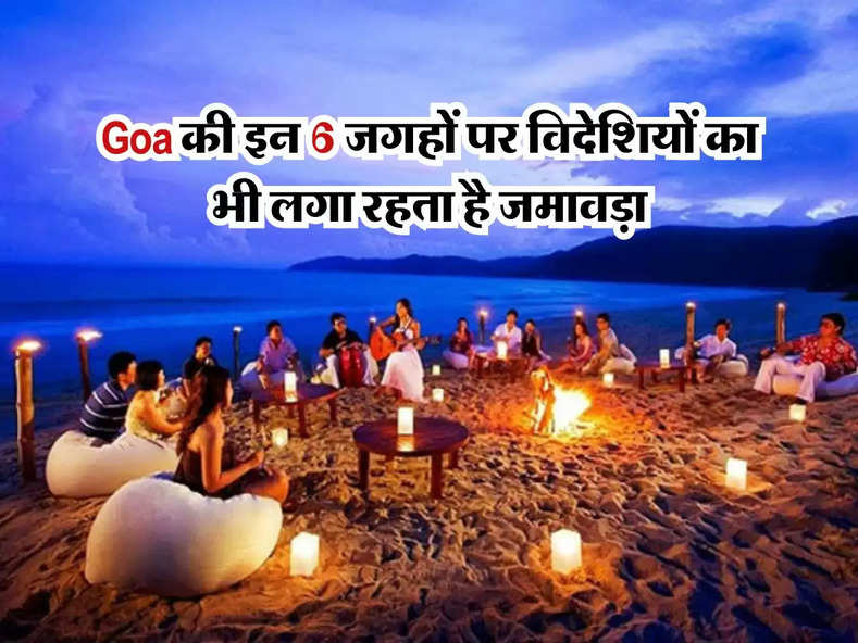 Goa की इन 6 जगहों पर विदेशियों का भी लगा रहता है जमावड़ा, यहां रात 10 बजे बाद होता हैं बेहद रंगीन मौहल