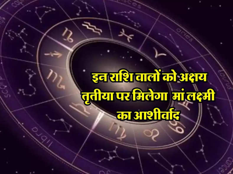 Aaj Ka Rashifal 10 May : इन राशि वालों को अक्षय तृतीया पर मिलेगा  मां लक्ष्मी का आशीर्वाद, जानिए अपना दैनिक राशिफल...