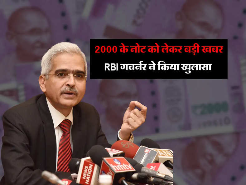 2000 के नोट को लेकर बड़ी खबर, RBI गवर्नर ने किया खुलासा 