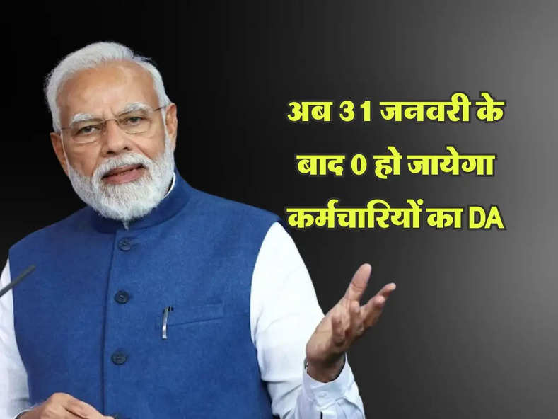 DA hike big news : अब 31 जनवरी के बाद 0 हो जायेगा कर्मचारियों का DA, ऐसे की जाएगी बेसिक सैलेरी में वृद्धि