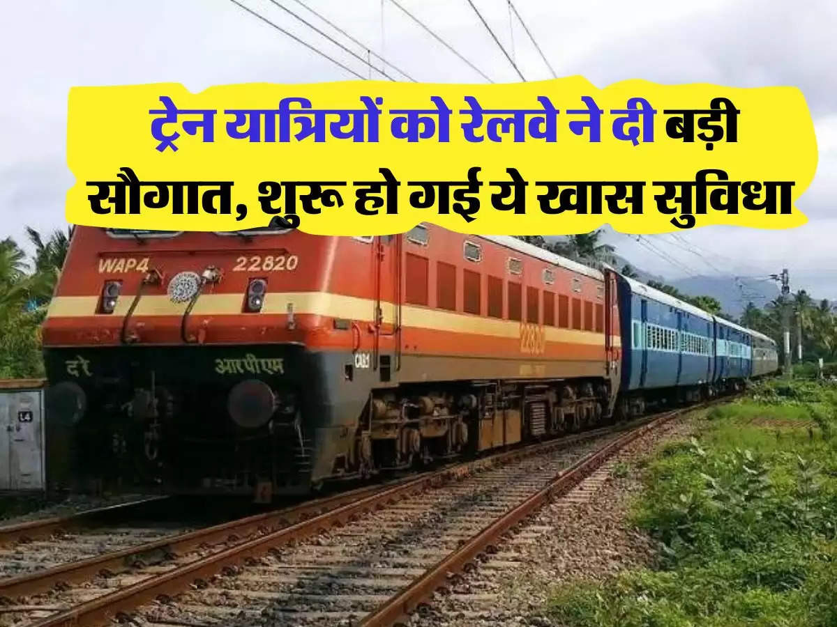 Indian Railways : ट्रेन यात्रियों को रेलवे ने दी बड़ी सौगात, शुरू हो गई ये खास सुविधा