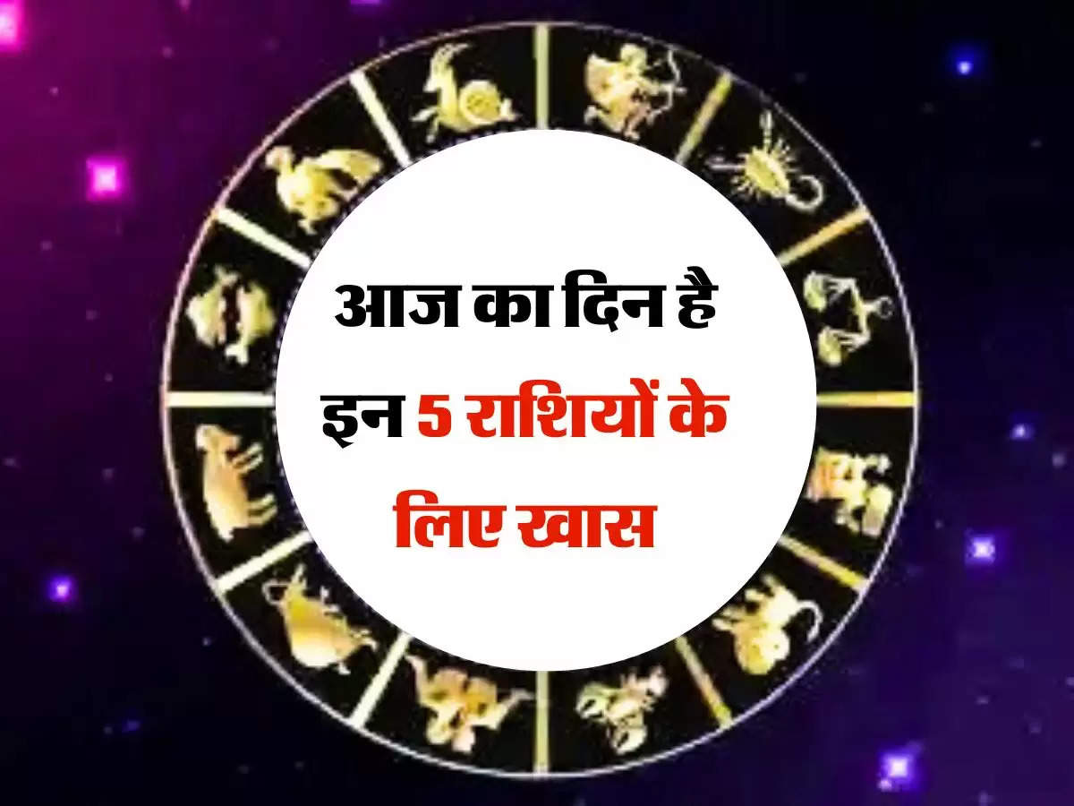 Horoscope : आज का दिन है इन 5 राशियों के लिए खास