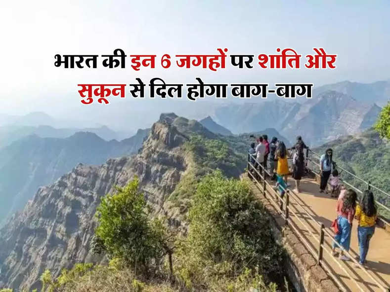 Travel Destinations : भारत की इन 6 जगहों पर शांति और सुकून से दिल होगा बाग-बाग, बुढ़ापे से पहले एक बार जरूर करें दीदार