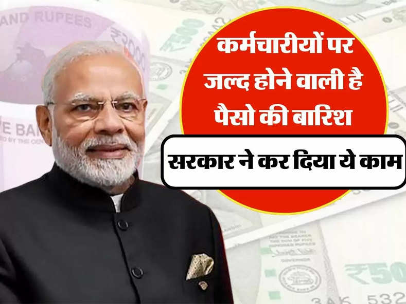 7th Pay Commission : कर्मचारीयों पर जल्द होने वाली है पैसो की बारिश, सरकार ने कर दिया ये काम