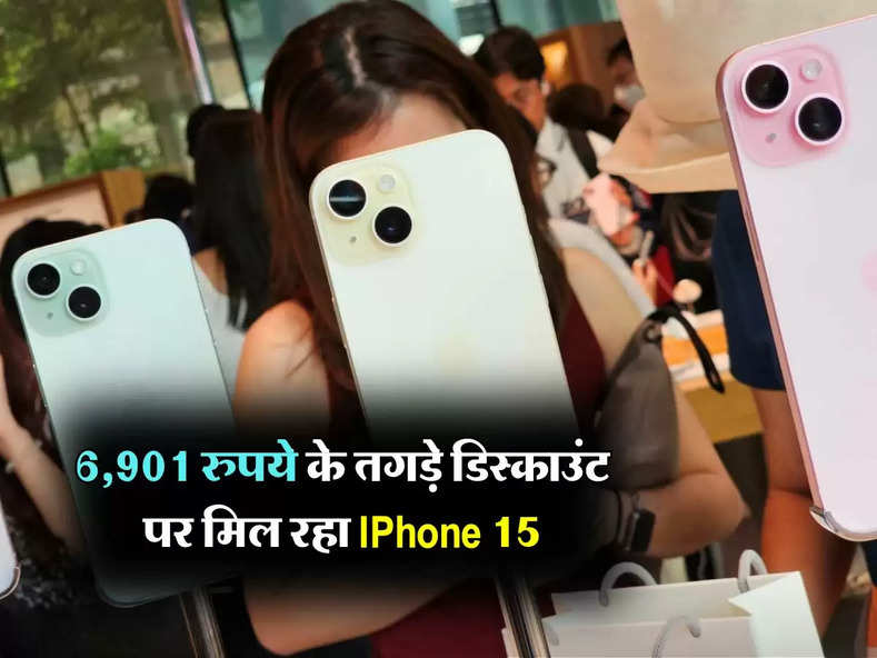 6,901 रुपये के तगड़े डिस्काउंट पर मिल रहा IPhone 15, खरीदने के लिए टूट पड़े लोग