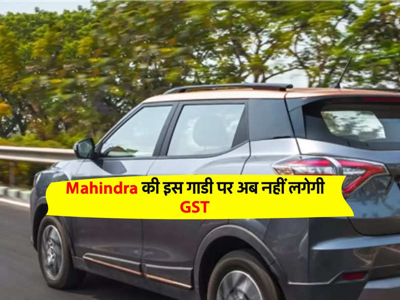 Mahindra की इस गाडी पर अब नहीं लगेगी GST