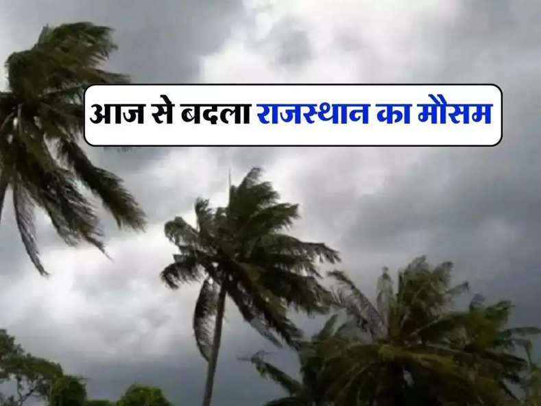 Rajasthan ka Mausam : आज से बदला राजस्थान का मौसम, इन जिलों में 20 से 30 किलोमीटर की रफ्तार से चलेंगी हवाएं