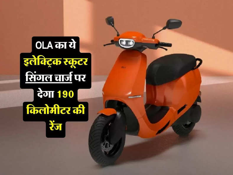 OLA का ये नया इलेक्ट्रिक स्कूटर सिंगल चार्ज पर देगा 190 किलोमीटर की रेंज, जानिए कितनी हैं कीमत