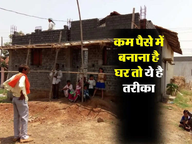 House Construction : कम पैसे में बनाना है घर तो ये है तरीका, होगी लाखों की बचत