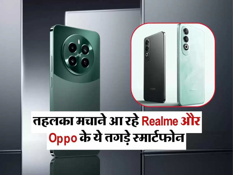 तहलका मचाने आ रहे Realme और Oppo के ये तगड़े स्मार्टफोन, जानिए कीमत और फीचर्स के बारे में