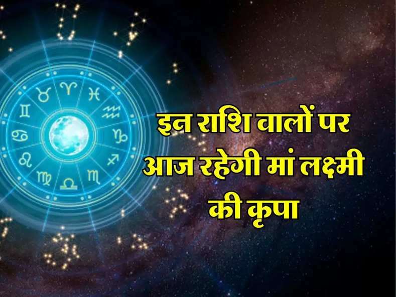 Aaj ka Rashifal 19 April : इन राशि वालों पर आज रहेगी मां लक्ष्मी की कृपा, जानें अपना दैनिक राशिफल....