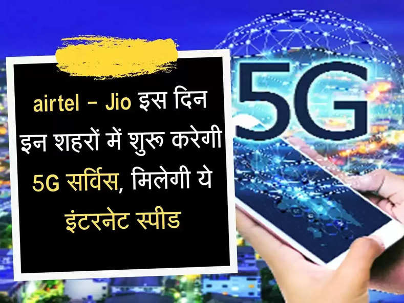 5G सर्विस को लेकर बड़ा अपडेट, airtel और Jio इस दिन इन शहरों में शुरू करेगा, जानिए कौन से फोन होंगे फिट